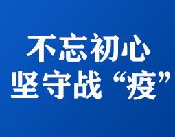 不忘初心显担当 坚守战“疫”第一线 ——记依网通信人