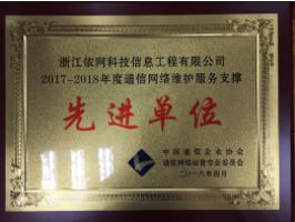 依网科技荣获“2017-2018年度通信网络维护服务支撑先进单位”