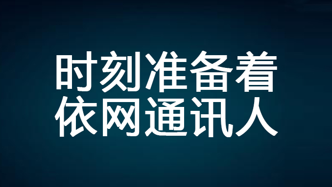 浙江依网积极部署防洪防汛工作