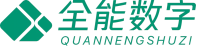 全能数字