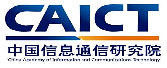 中国信息通信研究院