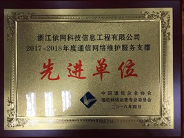 2017-2018年度通信网络维护服务支撑先进单位
