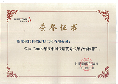 2016年度中国铁塔优秀代维合作伙伴荣誉证书 （中国铁塔201701）