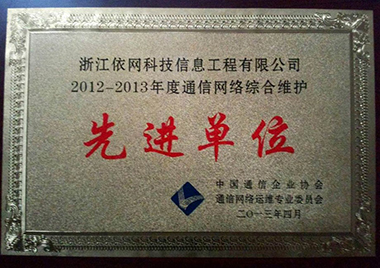 2012-2013年度通信网络综合维护先进单位