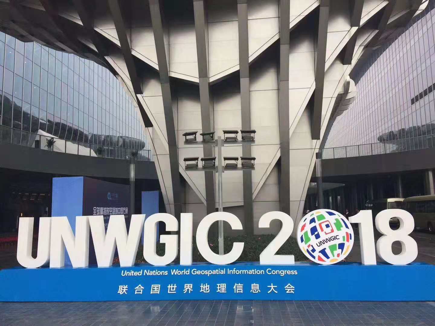 依网科技顺利完成首届联合国世界地理信息大会通信保障工作