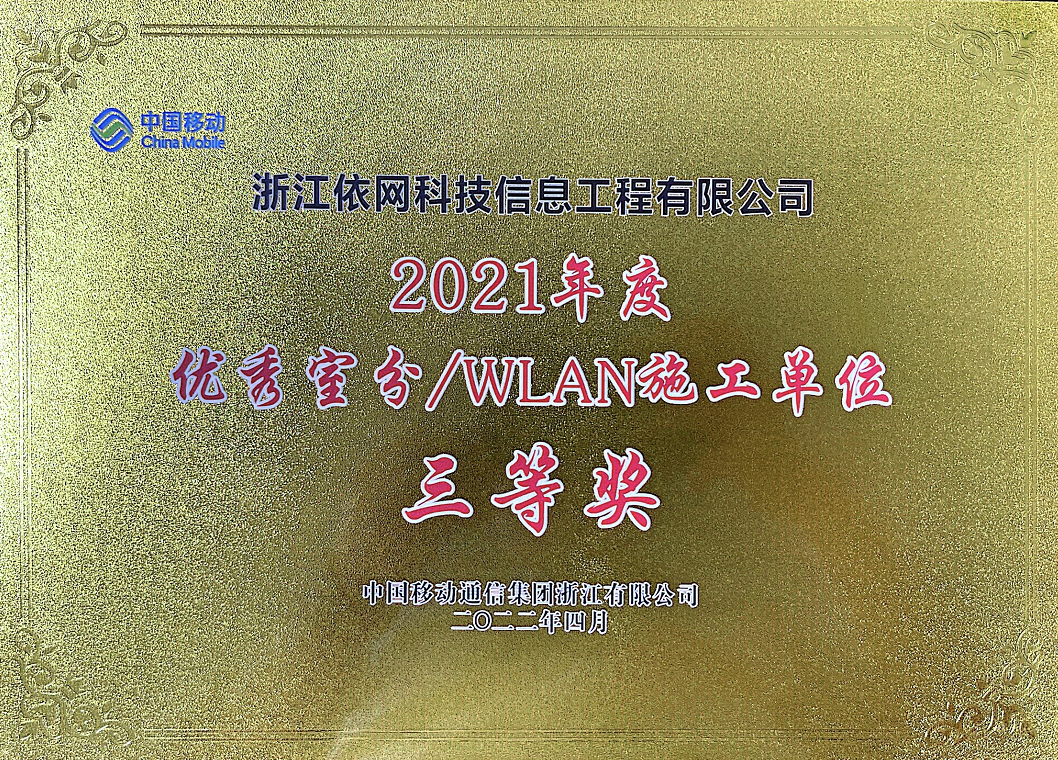 【喜讯】依网科技荣获 “优秀室分/WLAN施工单位”！！