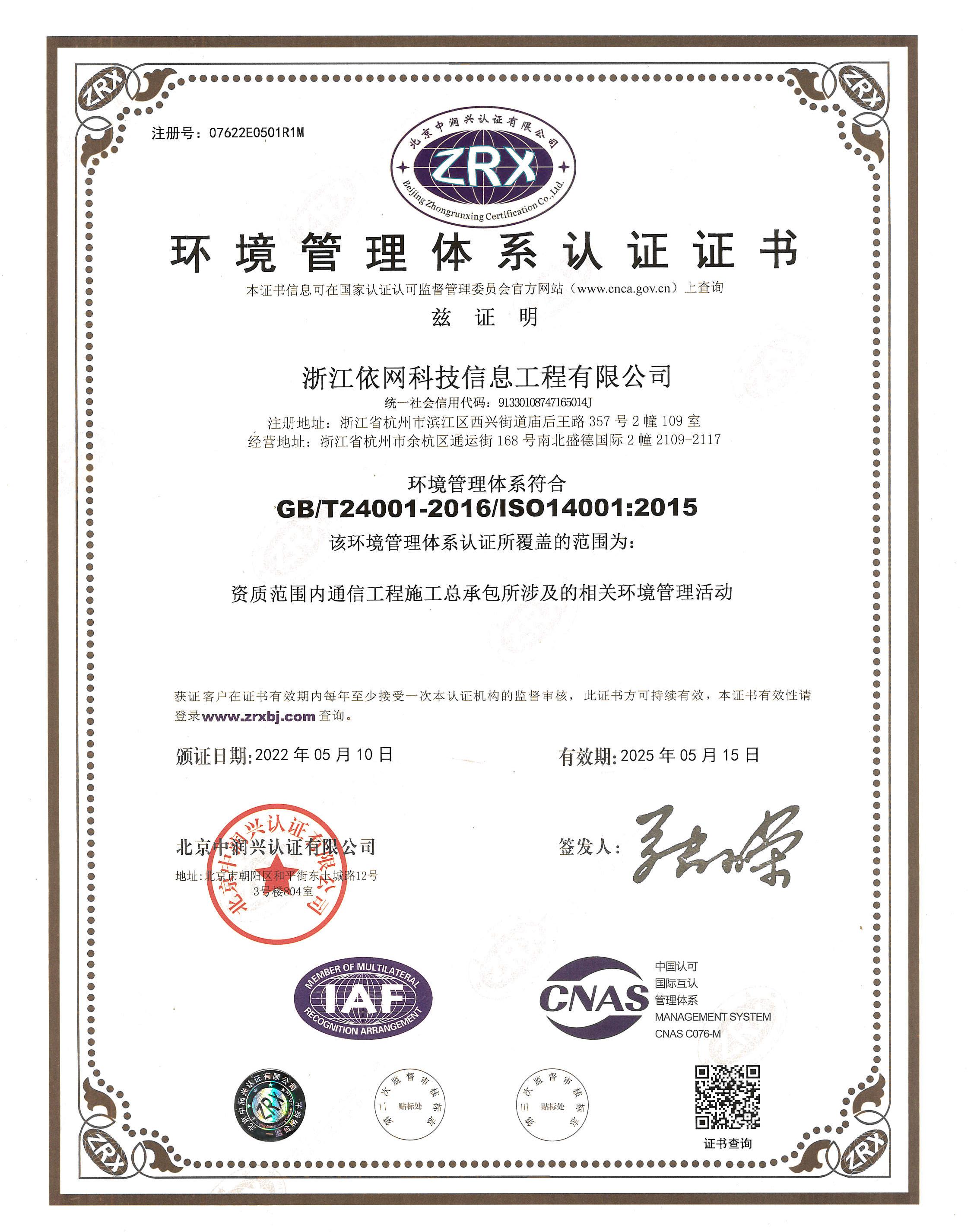 ISO 环境管理体系认证证书