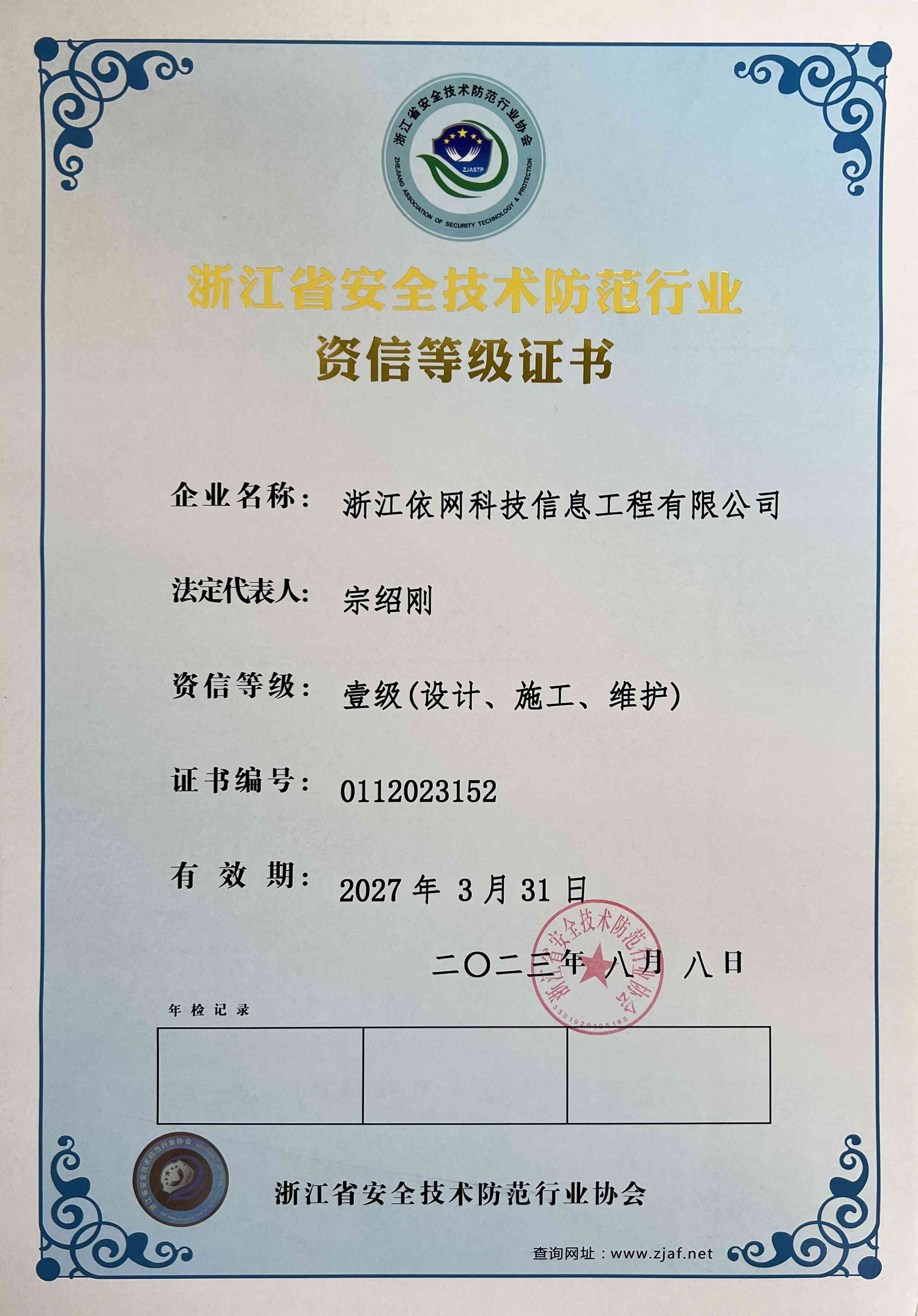 浙江省安全技术防范行业资信等级证书一级.jpg