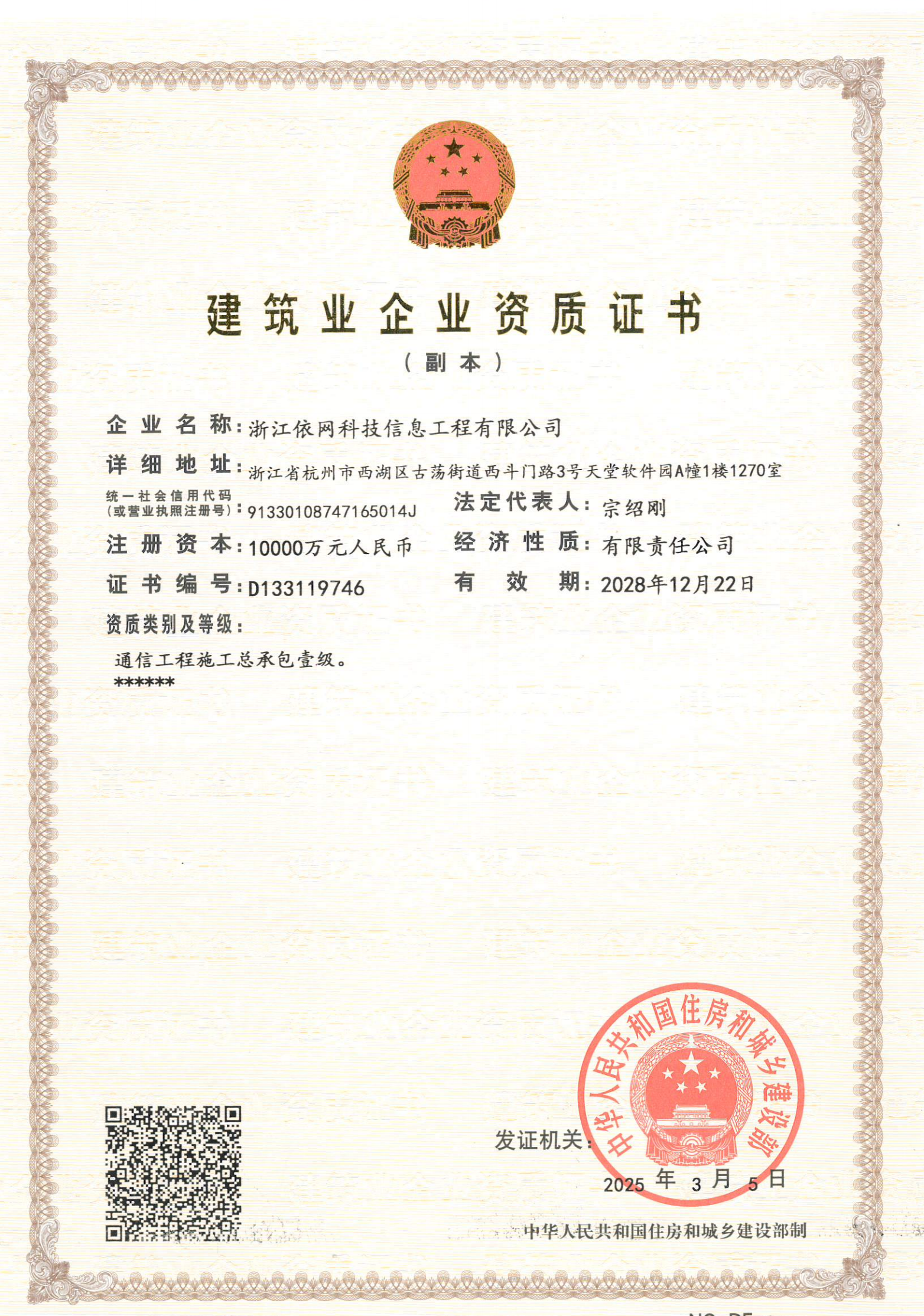 2.1建筑业企业资质证书（通信工程施工总承包壹级）副本--2028.12.22.png