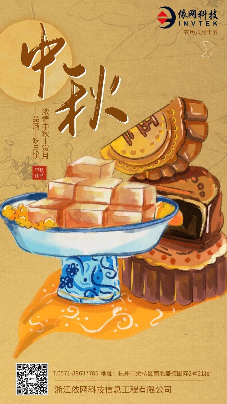 中秋佳节,依网科技祝全体员工、合作伙伴花好月圆/阖家幸福